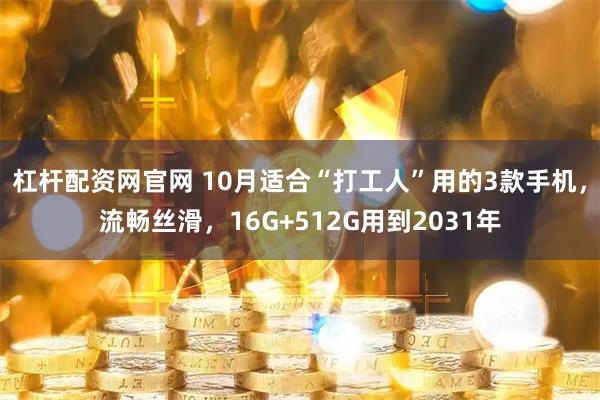 杠杆配资网官网 10月适合“打工人”用的3款手机，流畅丝滑，16G+512G用到2031年