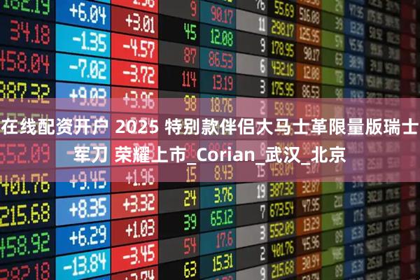 在线配资开户 2025 特别款伴侣大马士革限量版瑞士军刀 荣耀上市_Corian_武汉_北京