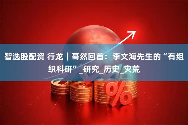 智选股配资 行龙｜蓦然回首：李文海先生的“有组织科研”_研究_历史_灾荒