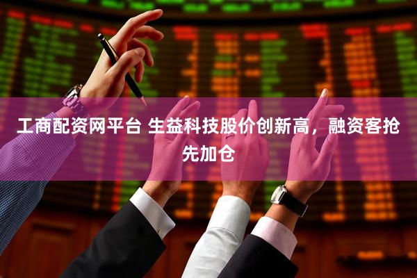 工商配资网平台 生益科技股价创新高,融资客抢先加仓