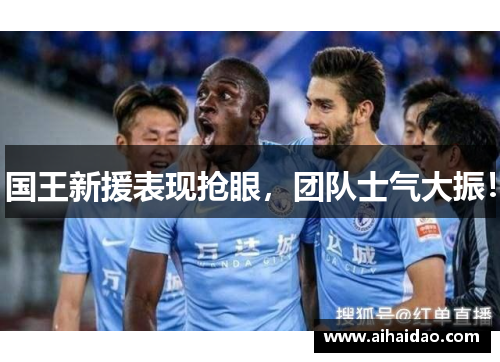 国王新援表现抢眼，团队士气大振！