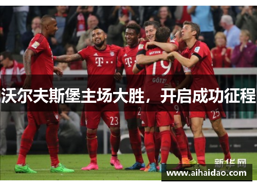 沃尔夫斯堡主场大胜，开启成功征程
