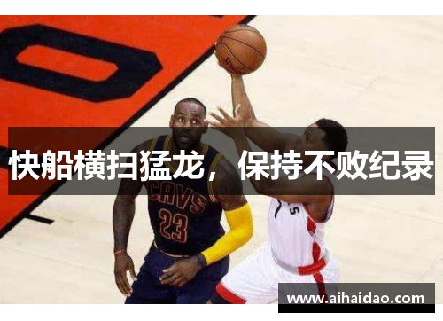 快船横扫猛龙，保持不败纪录