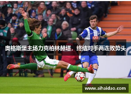 奥格斯堡主场力克柏林赫塔，终结对手两连败势头