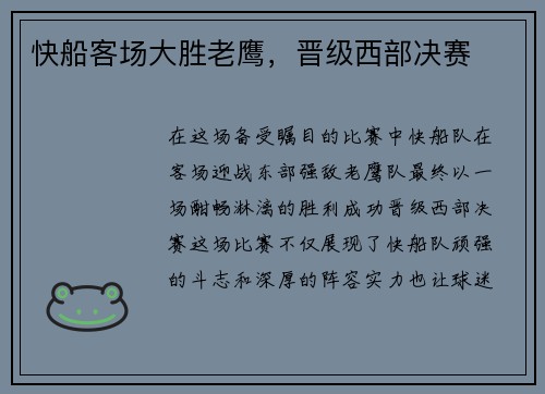 快船客场大胜老鹰，晋级西部决赛