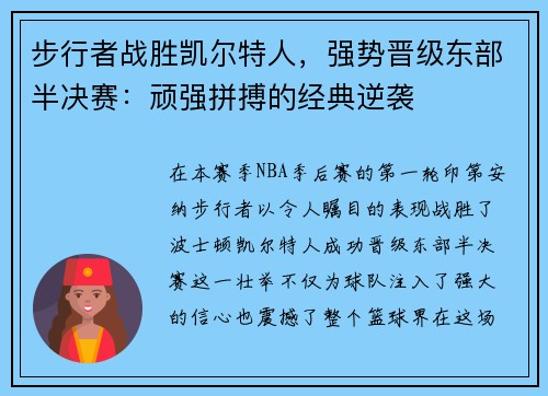 步行者战胜凯尔特人，强势晋级东部半决赛：顽强拼搏的经典逆袭
