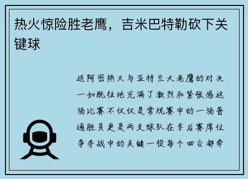 热火惊险胜老鹰，吉米巴特勒砍下关键球