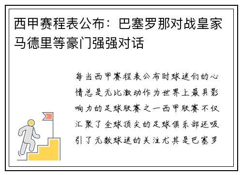 西甲赛程表公布：巴塞罗那对战皇家马德里等豪门强强对话