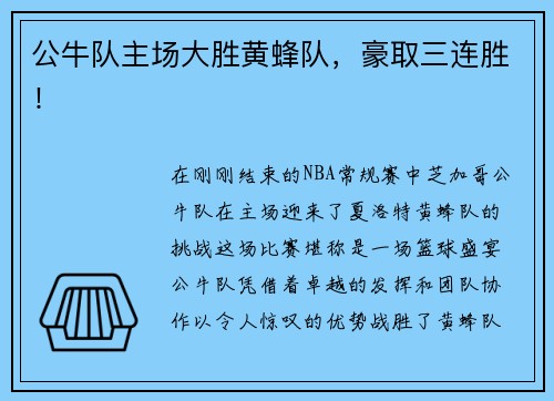 公牛队主场大胜黄蜂队，豪取三连胜！