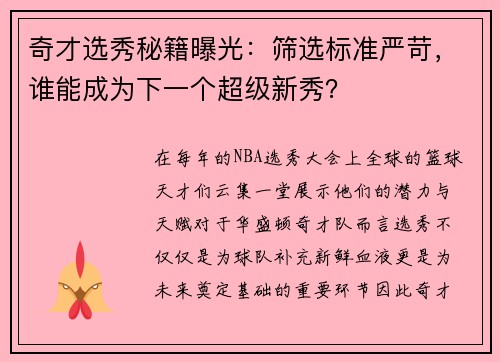 奇才选秀秘籍曝光：筛选标准严苛，谁能成为下一个超级新秀？