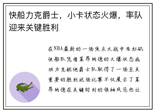快船力克爵士，小卡状态火爆，率队迎来关键胜利