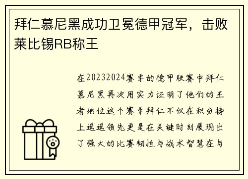 拜仁慕尼黑成功卫冕德甲冠军，击败莱比锡RB称王