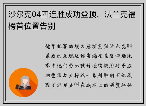 沙尔克04四连胜成功登顶，法兰克福榜首位置告别