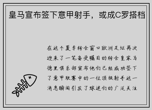 皇马宣布签下意甲射手，或成C罗搭档