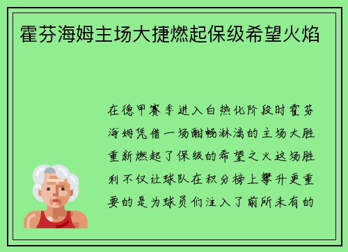 霍芬海姆主场大捷燃起保级希望火焰