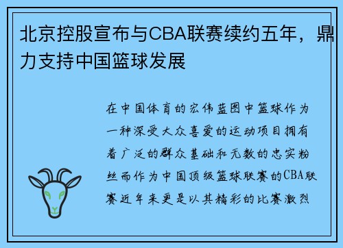 北京控股宣布与CBA联赛续约五年，鼎力支持中国篮球发展