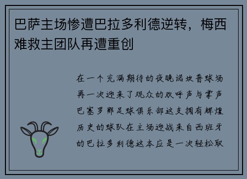 巴萨主场惨遭巴拉多利德逆转，梅西难救主团队再遭重创