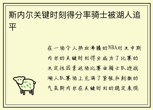 斯内尔关键时刻得分率骑士被湖人追平