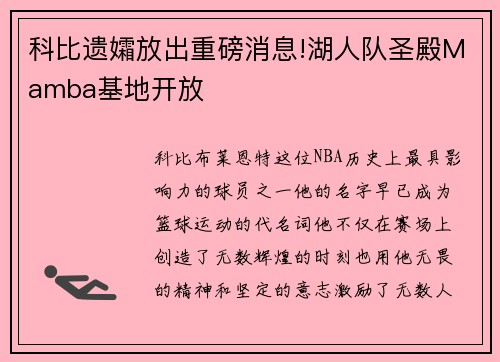 科比遗孀放出重磅消息!湖人队圣殿Mamba基地开放