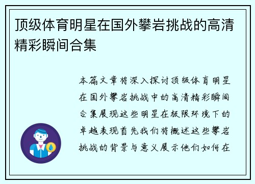 顶级体育明星在国外攀岩挑战的高清精彩瞬间合集
