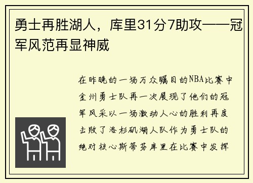 勇士再胜湖人，库里31分7助攻——冠军风范再显神威