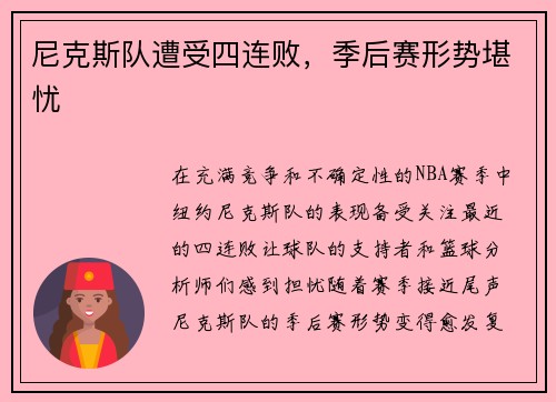 尼克斯队遭受四连败，季后赛形势堪忧