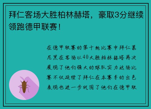 拜仁客场大胜柏林赫塔，豪取3分继续领跑德甲联赛！
