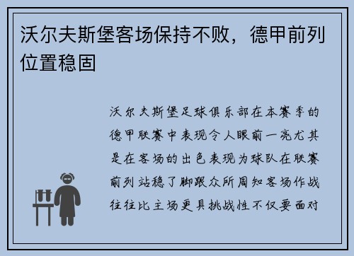 沃尔夫斯堡客场保持不败，德甲前列位置稳固