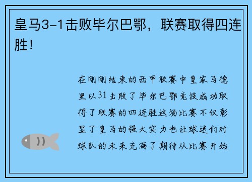 皇马3-1击败毕尔巴鄂，联赛取得四连胜！