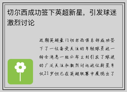 切尔西成功签下英超新星，引发球迷激烈讨论