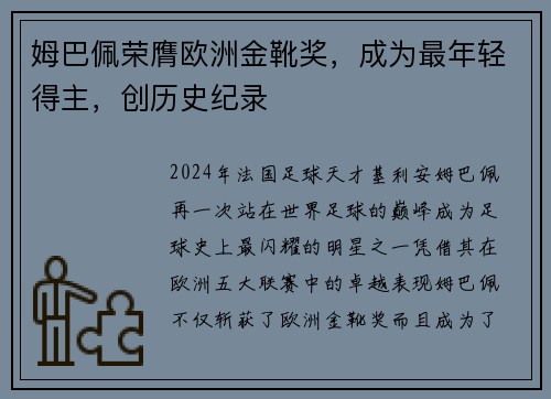 姆巴佩荣膺欧洲金靴奖，成为最年轻得主，创历史纪录