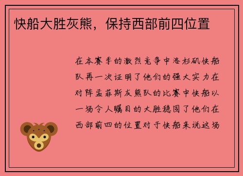快船大胜灰熊，保持西部前四位置