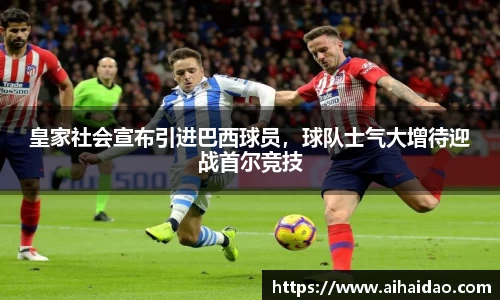 皇家社会宣布引进巴西球员，球队士气大增待迎战首尔竞技