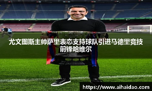 尤文图斯主帅萨里表态支持球队引进马德里竞技前锋哈维尔