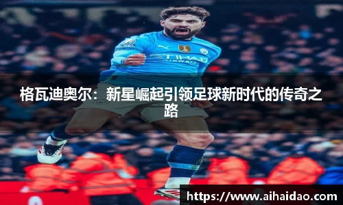 格瓦迪奥尔：新星崛起引领足球新时代的传奇之路