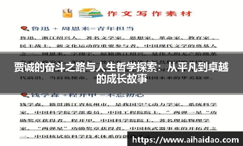 贾诚的奋斗之路与人生哲学探索：从平凡到卓越的成长故事