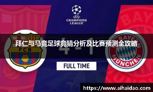 拜仁与马竞足球竞猜分析及比赛预测全攻略