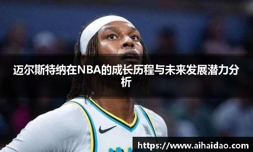 迈尔斯特纳在NBA的成长历程与未来发展潜力分析