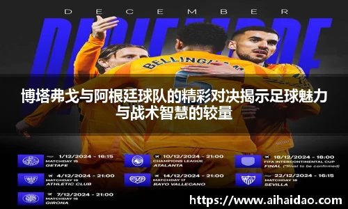博塔弗戈与阿根廷球队的精彩对决揭示足球魅力与战术智慧的较量