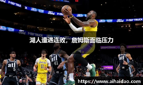 湖人遭遇连败，詹姆斯面临压力