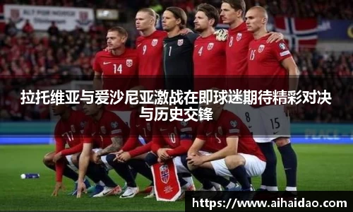 拉托维亚与爱沙尼亚激战在即球迷期待精彩对决与历史交锋