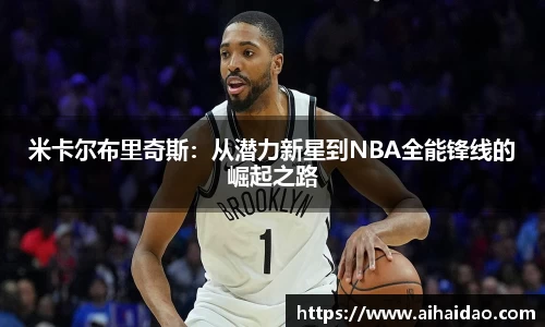 米卡尔布里奇斯：从潜力新星到NBA全能锋线的崛起之路