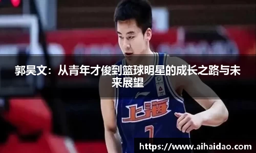 郭昊文：从青年才俊到篮球明星的成长之路与未来展望
