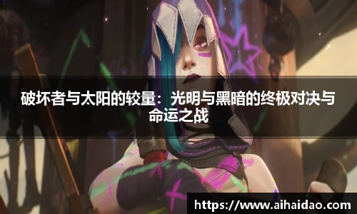 破坏者与太阳的较量：光明与黑暗的终极对决与命运之战