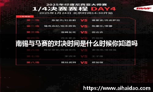 南锡与马赛的对决时间是什么时候你知道吗