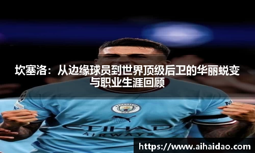 坎塞洛：从边缘球员到世界顶级后卫的华丽蜕变与职业生涯回顾