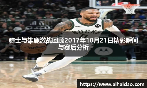 骑士与雄鹿激战回顾2017年10月21日精彩瞬间与赛后分析