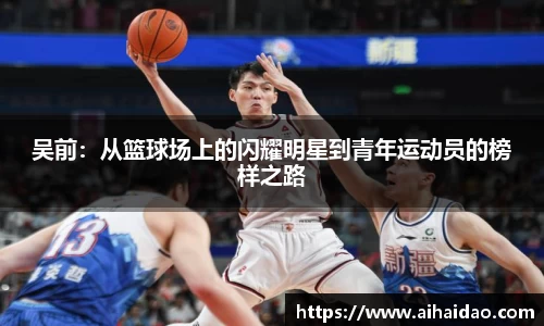 吴前：从篮球场上的闪耀明星到青年运动员的榜样之路