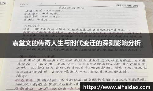 袁堂文的传奇人生与时代变迁的深刻影响分析