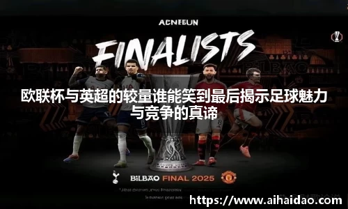 欧联杯与英超的较量谁能笑到最后揭示足球魅力与竞争的真谛